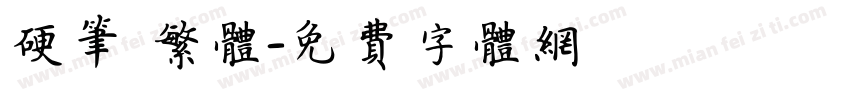 硬笔 繁体字体转换